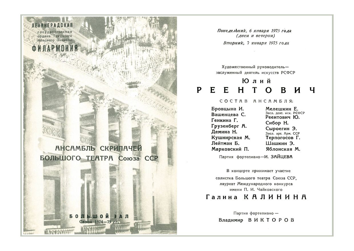 Концерт популярной музыки
Ансамбль скрипачей Большого театра Союза ССР